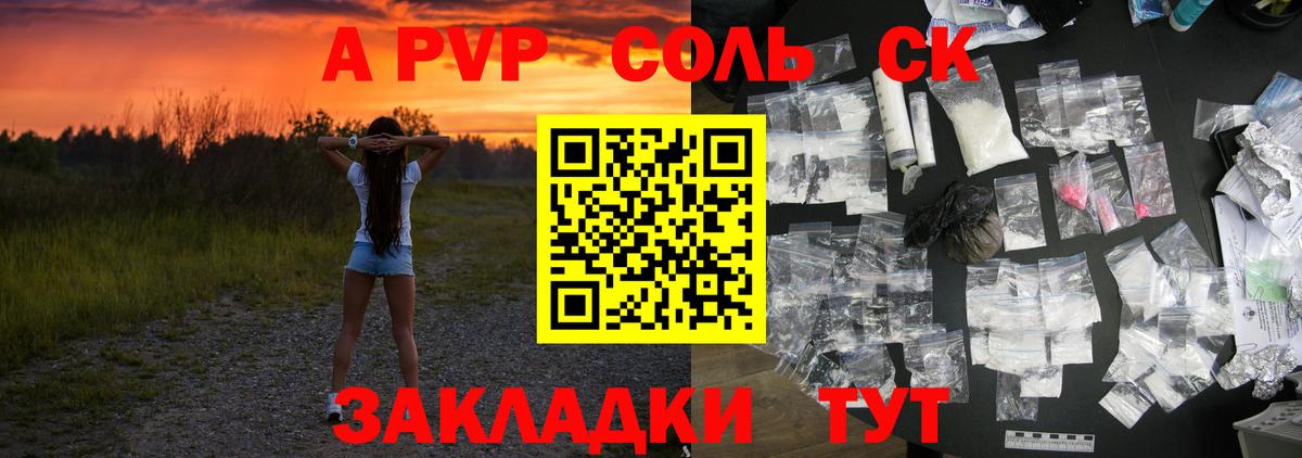 A-PVP Соль Новозыбков