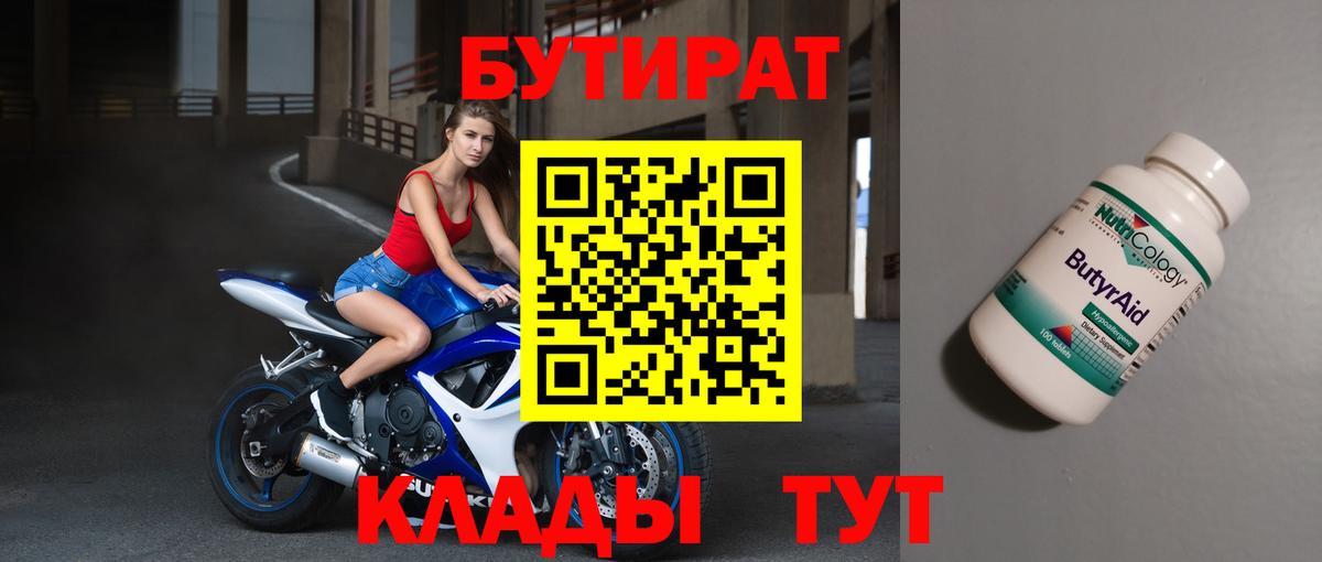 БУТИРАТ бутандиол  Вход с VPN  Новозыбков 