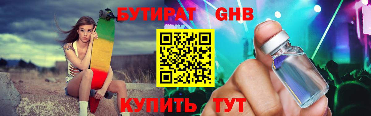 БУТИРАТ GHB Новозыбков