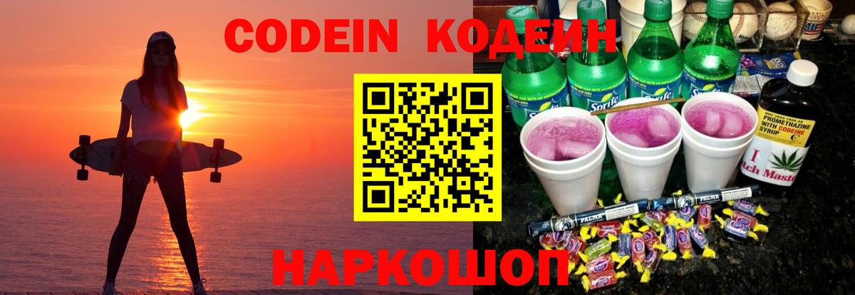 Кодеин напиток Lean (лин)  Вход с VPN  Новозыбков 